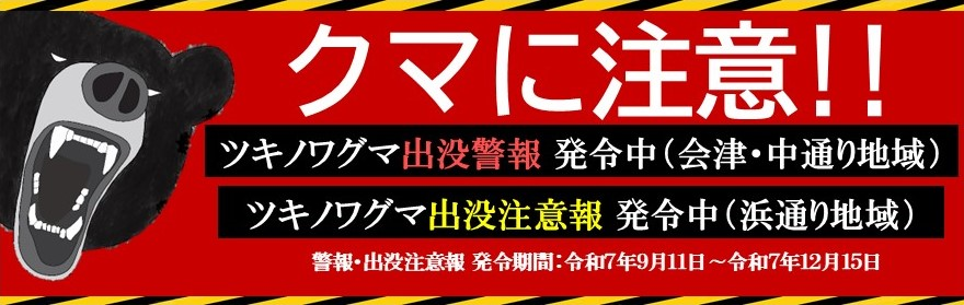 クマに注意!!