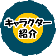 キャラクター紹介