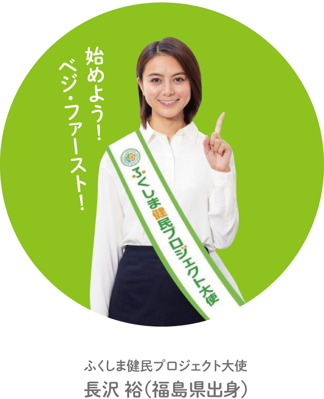 ふくしま健民プロジェクト大使 長沢 裕(福島県出身)