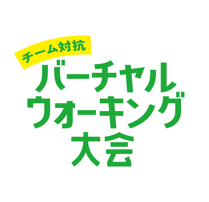 チーム対抗バーチャルウォーキング大会