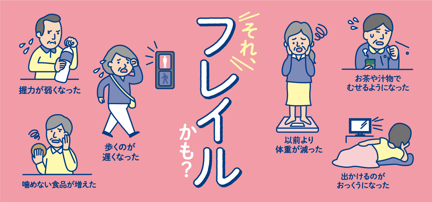 それ、フレイルかも?