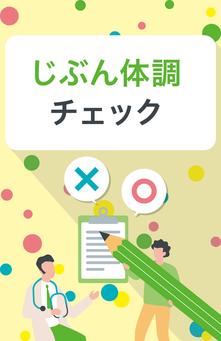 じぶん体調チェック(スマホ表示用画像)