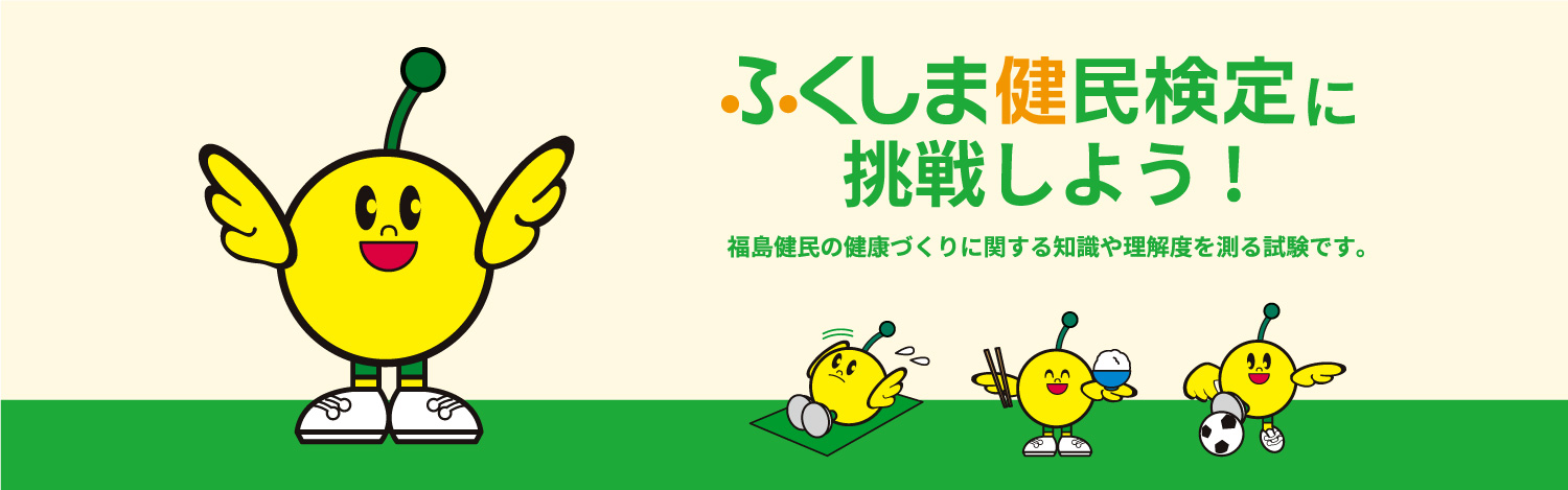 ふくしま健民検定に挑戦しよう!