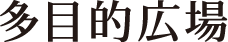 多目的広場