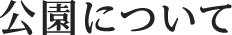 公園について
