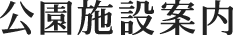 公園施設案内