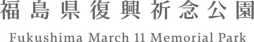 福島県復興祈念公園