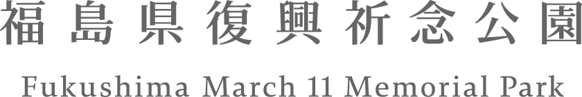 福島県復興祈念公園