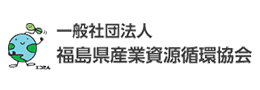 一般社団法人 福島県産業資源循環協会