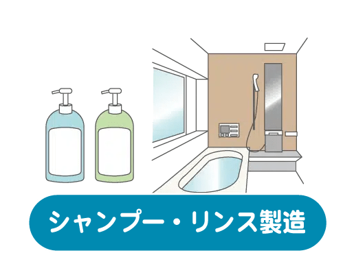 シャンプー・リンス製造