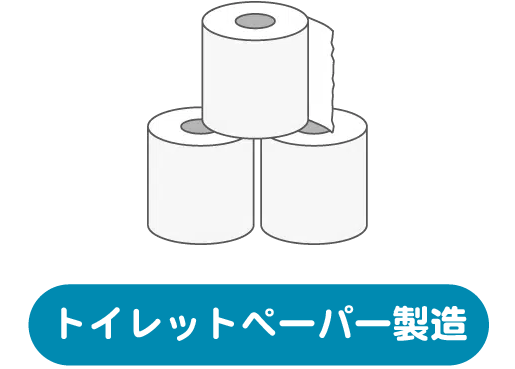 トイレットペーパー製造