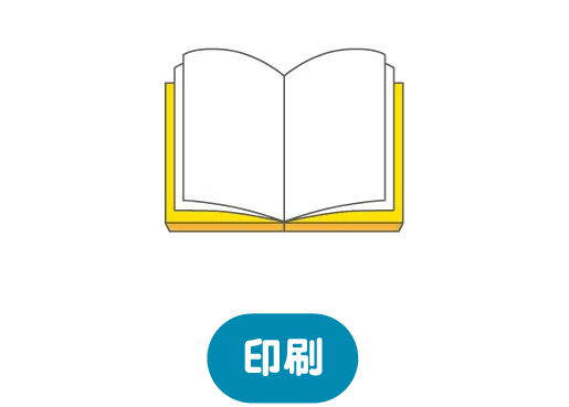 印刷