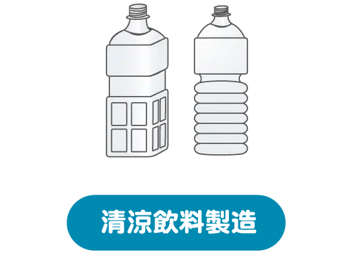 清涼飲料製造