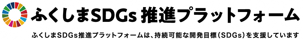 ふくしまSDGs推進プラットフォーム