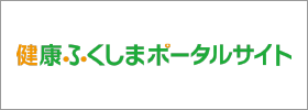健康ふくしまポータルサイト