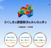 ふくしまSDGsプロジェクト推進コンソーシアム