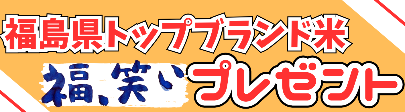 福島県トップブランド米「福、笑い」プレゼントキャンペーンを実施します!