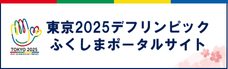 東京2025デフリンピックふくしまポータルサイト