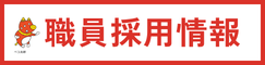 福島県職員採用情報