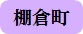 棚倉町