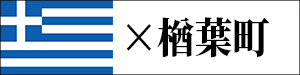 楢葉町