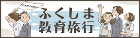 ふくしま教育旅行リンク