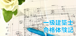 一級建築士