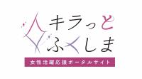 キラっとふくしま