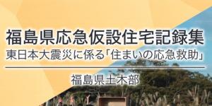 応急仮設記録