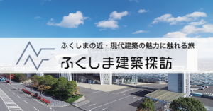 建築探訪