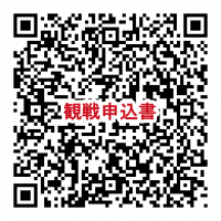申込QRコード