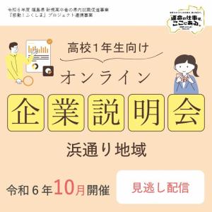 高校１年生向けオンライン企業説明会（浜通り）