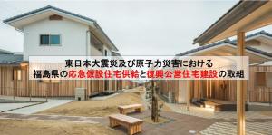 応急公営取組