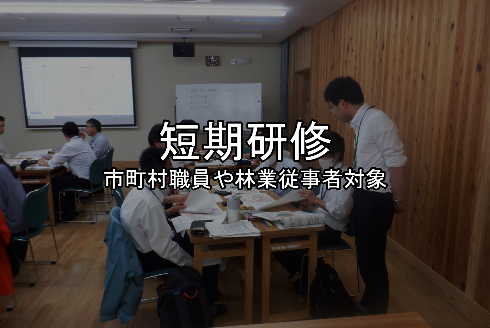 短期研修