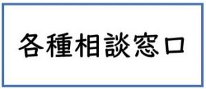 各種相談窓口