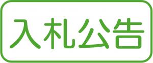 入札公告