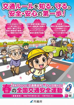 令和7年春の全国交通安全運動ポスター（縦）