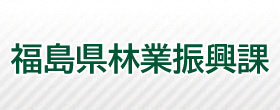 福島県林業振興課