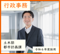 行政事務・土木部