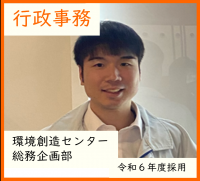 行政事務・環境創造センター