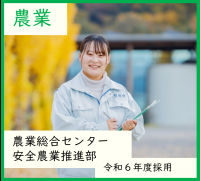 農業・農業総合センター
