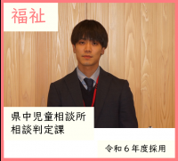 福祉・県中児童相談所