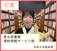 司書・県立図書館