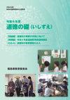 道徳の礎R6