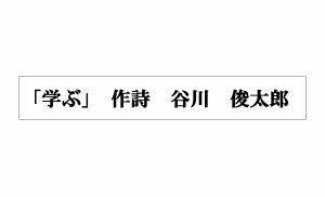 谷川俊太郎「学ぶ」