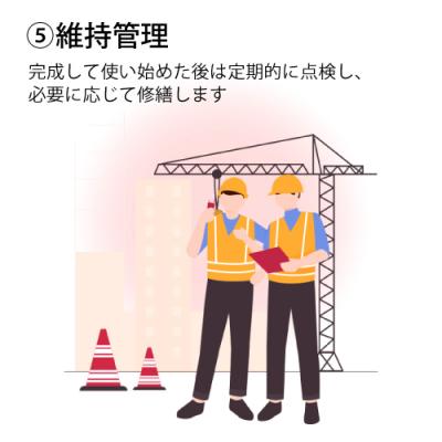 5.維持管理
