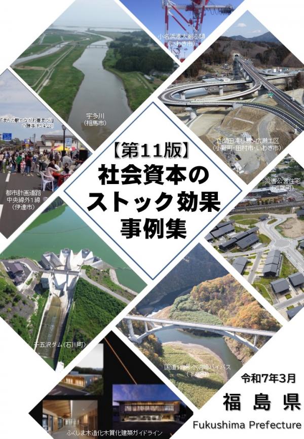 社会資本のストック効果事例集_11版