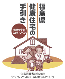 住宅消費者のためのシックハウスにしない住まいづくり