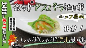 シェフ直伝!会津産アスパラガスを使った料理(第1弾)