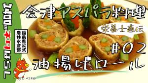 栄養士直伝!会津産アスパラガスを使った料理【第2弾】